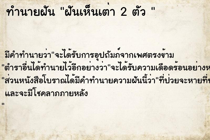 ทำนายฝันทำนายฝันฝันเห็นเต่า2ตัว